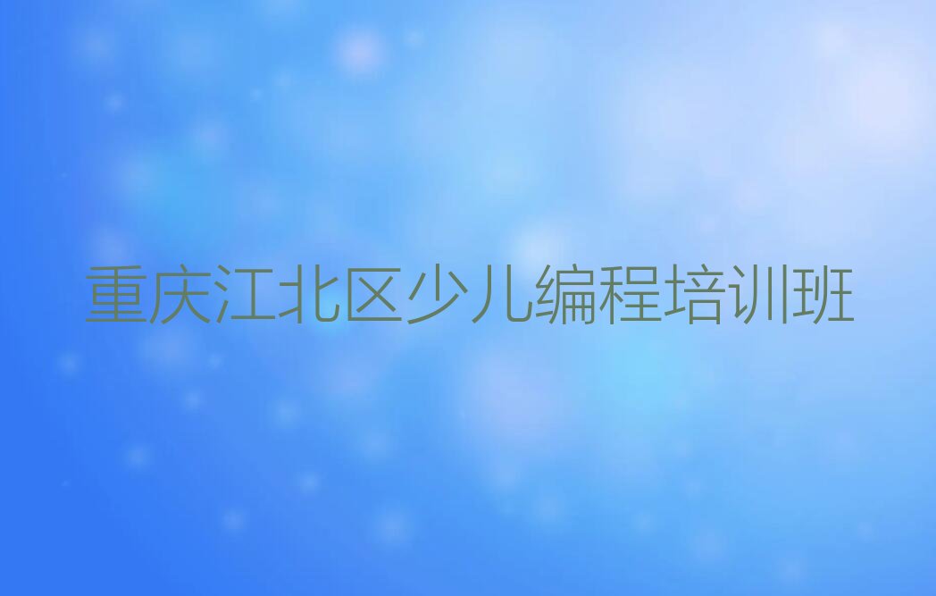 重庆江北区少儿编程培训班