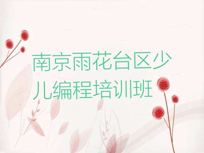 十大2025南京那里有可以培训小学生编程排名名单一览排行榜排行榜