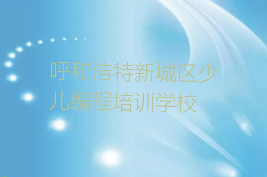 呼和浩特新城区少儿编程培训学校