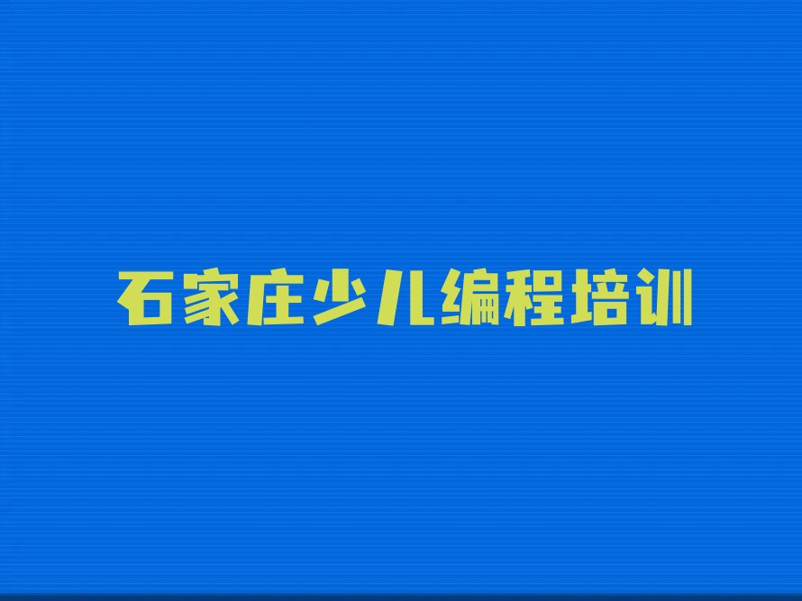 十大石家庄井陉矿区少儿编程哪里有正规的少儿编程培训学校人气排行榜榜单一览表排行榜