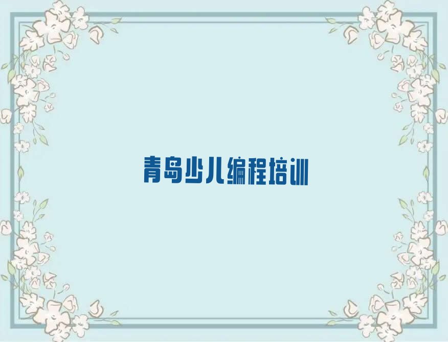 青岛少儿编程培训