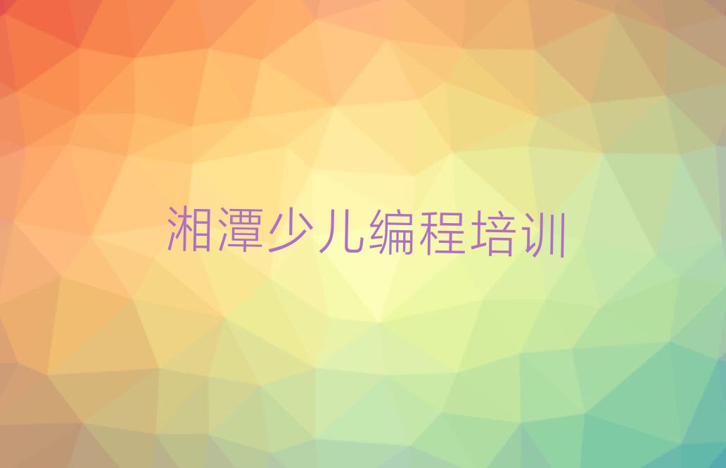 湘潭少儿编程培训