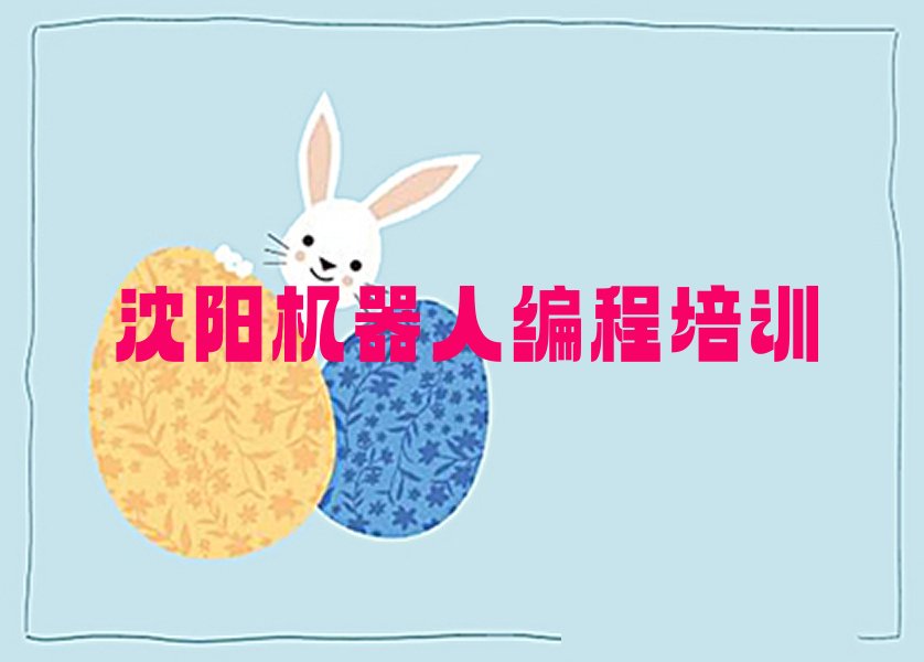 沈阳少儿编程培训学校