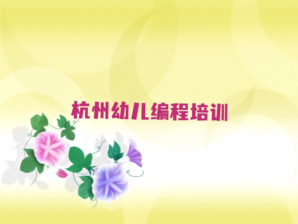 杭州上城区幼儿编程培训学校