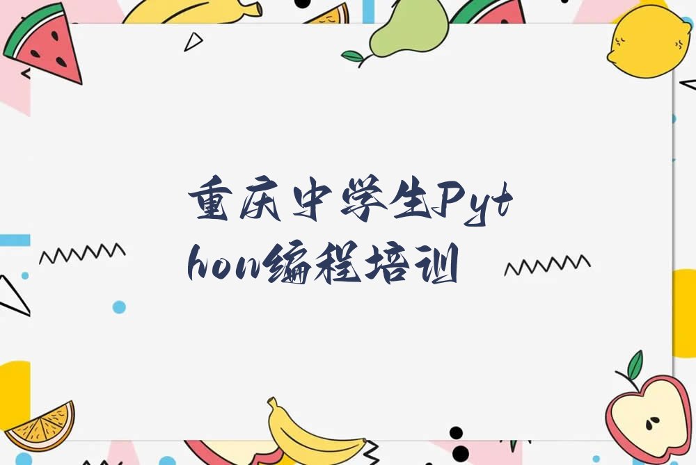 重庆少儿编程培训班