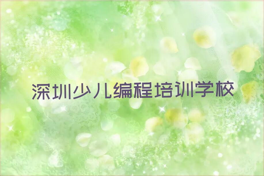十大2025深圳Python编程人工智能培训班培训学校学费多少钱榜单一览推荐排行榜排行榜