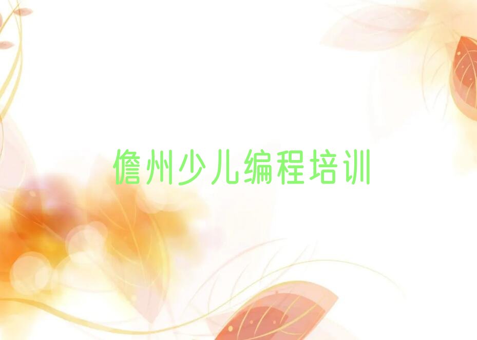十大儋州noip报班哪个机构好排行榜