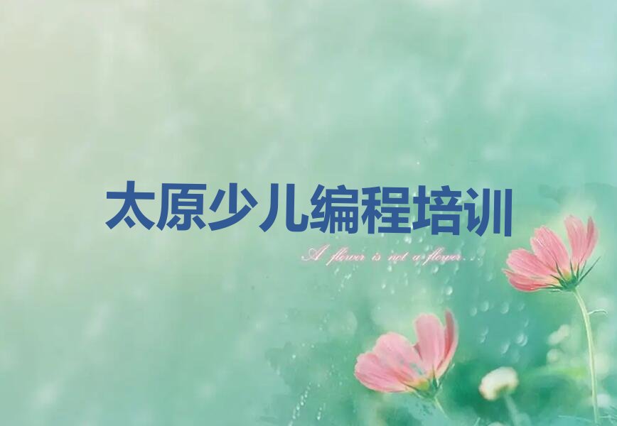 十大太原迎泽区noip前十名培训机构排行榜