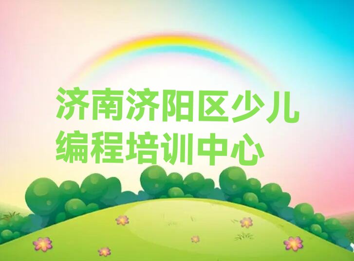 十大济南学乐高机器人编程要多少学费十大排名一览排行榜排行榜