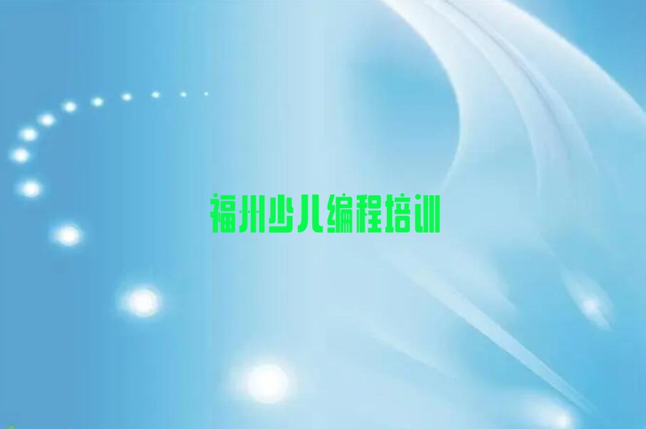 福州台江区少儿编程培训学校