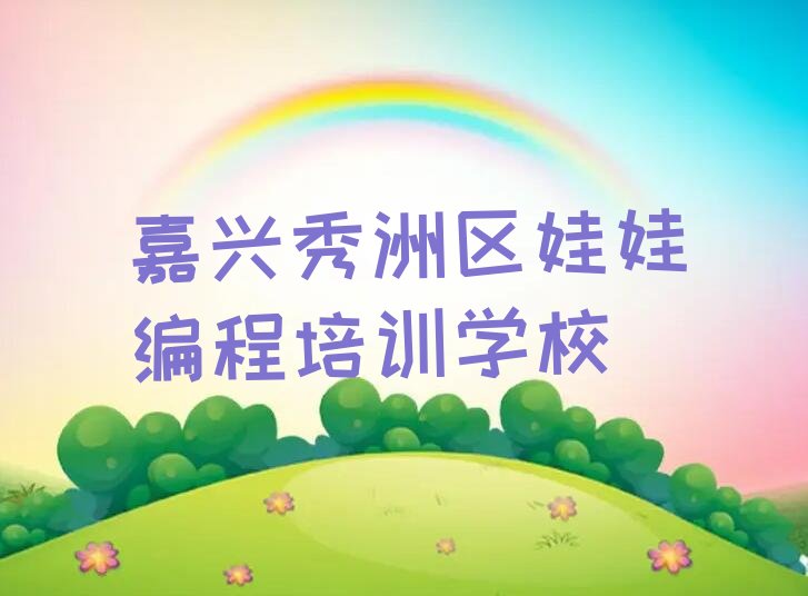 十大嘉兴秀洲区学娃娃编程上什么学校人气排行榜榜单一览表排行榜