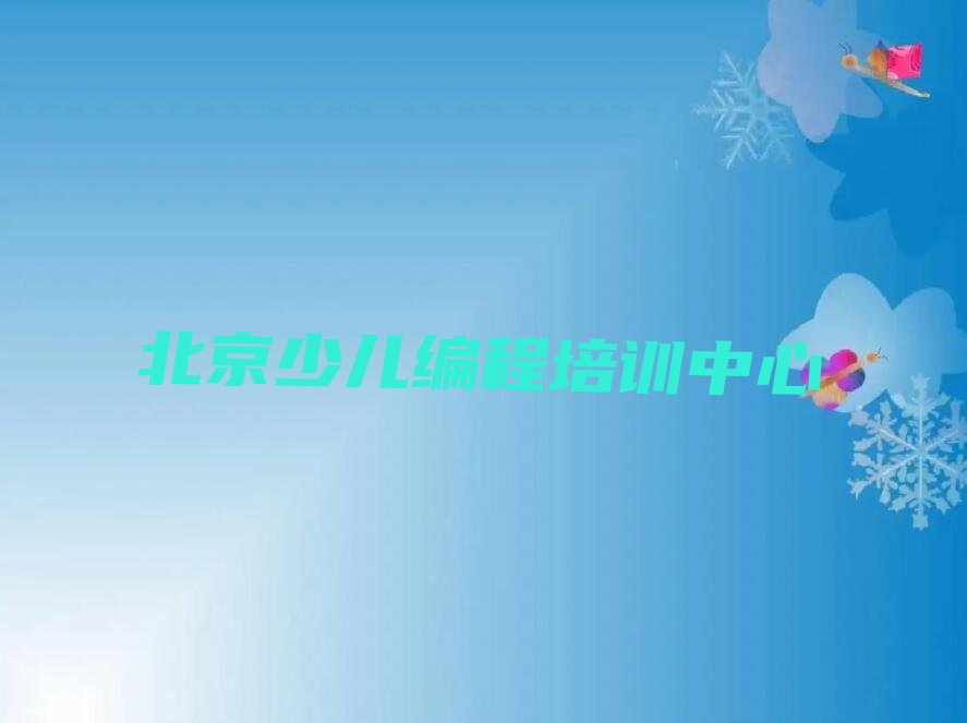 北京少儿编程培训中心