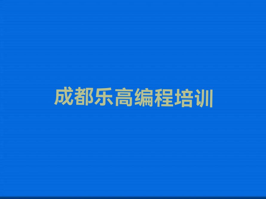 乐高编程