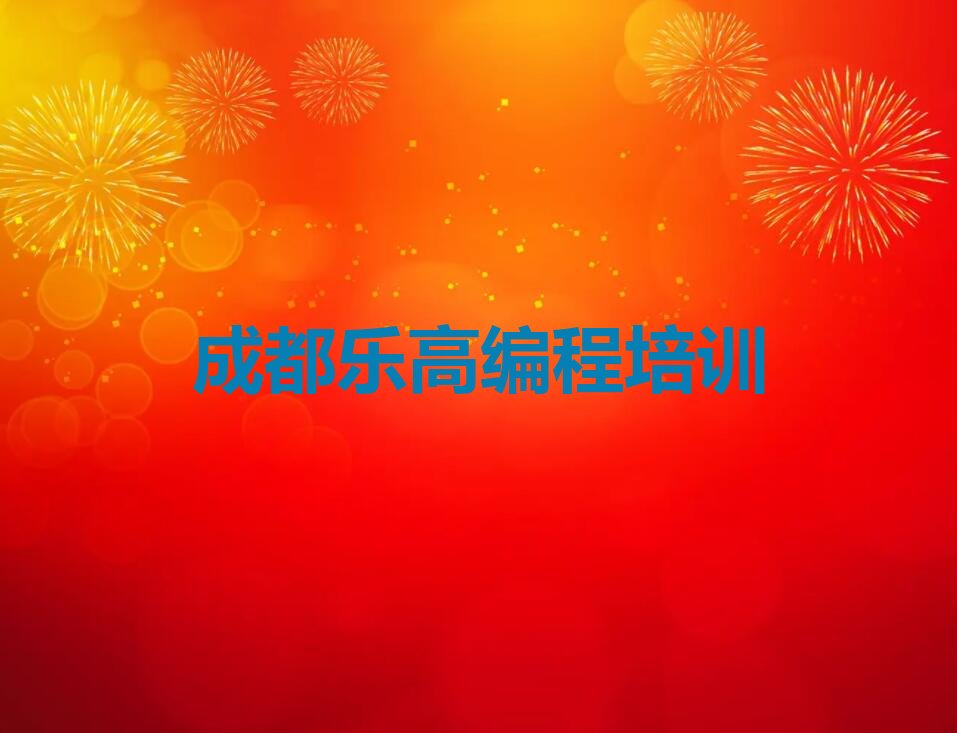 成都乐高编程培训学校