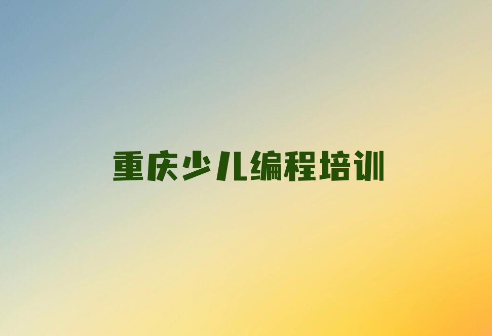 重庆綦江区赶水镇少儿编程c++培训学校