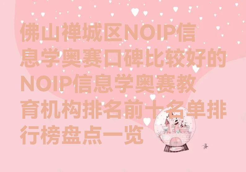 十大佛山禅城区NOIP信息学奥赛口碑比较好的NOIP信息学奥赛教育机构排名前十名单排行榜盘点一览排行榜