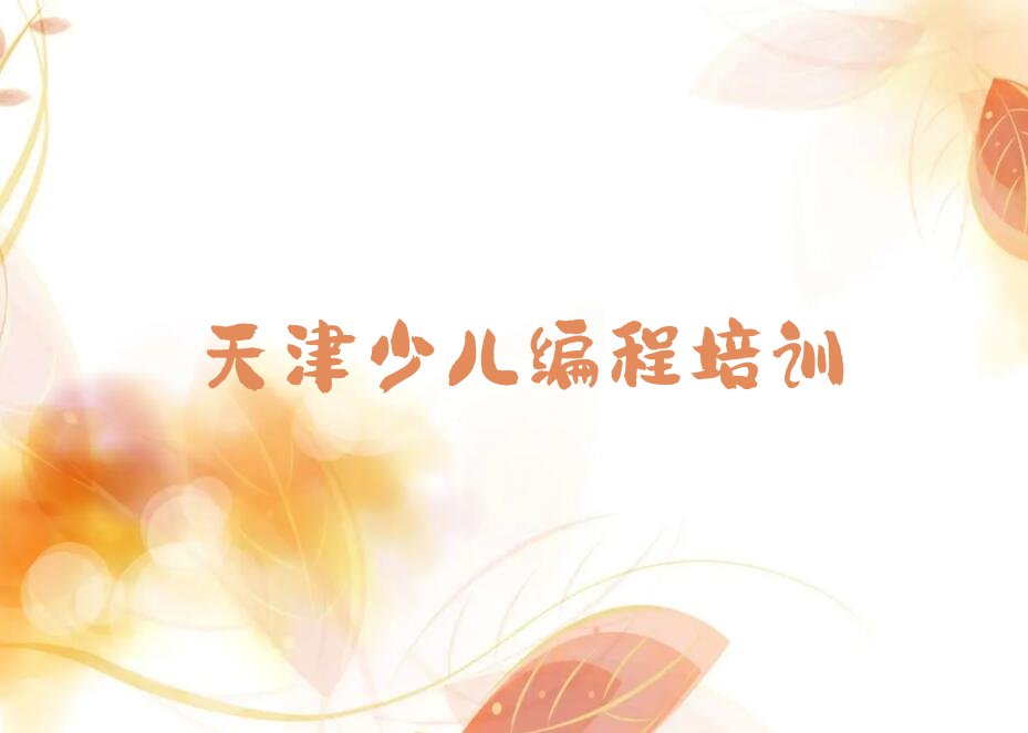 天津少儿编程培训班