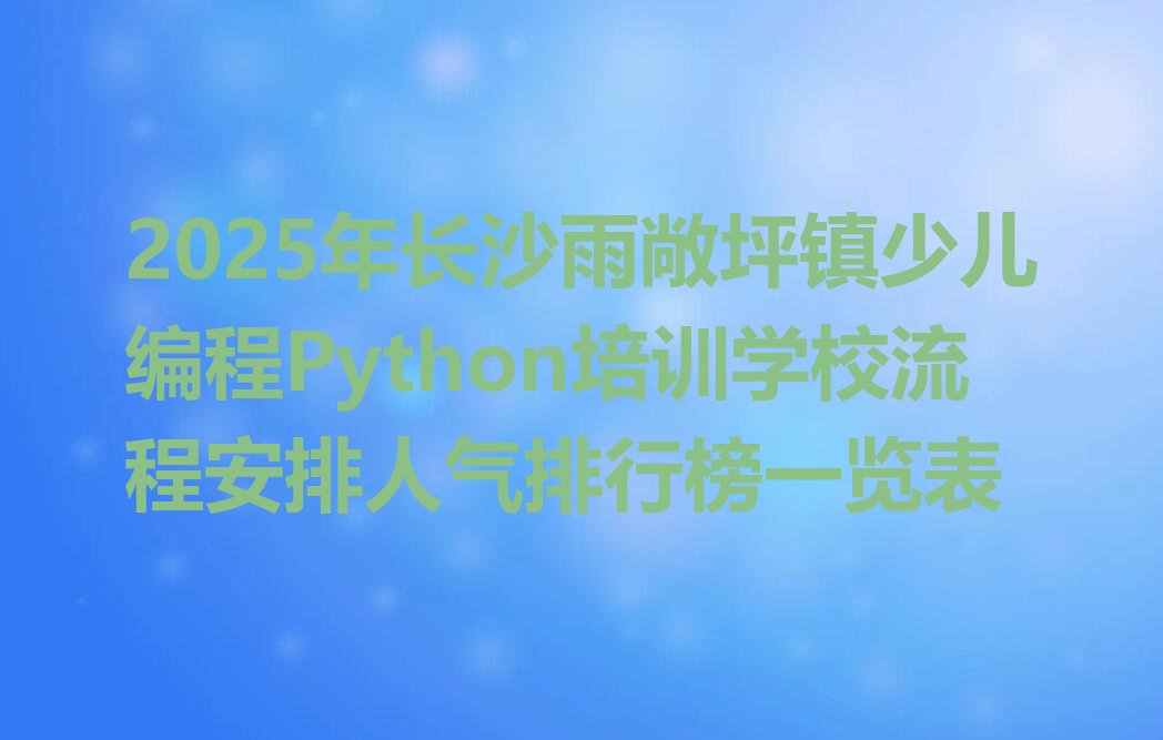 长沙岳麓区少儿编程培训学校