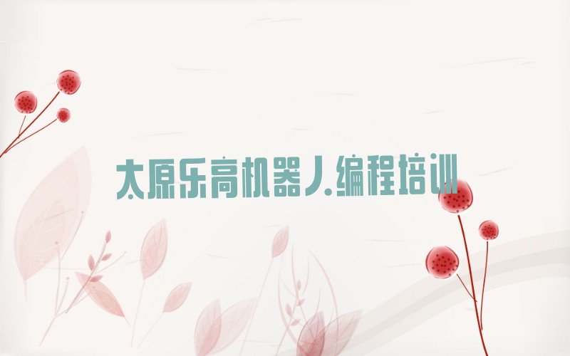 太原晋源区乐高机器人编程培训学校