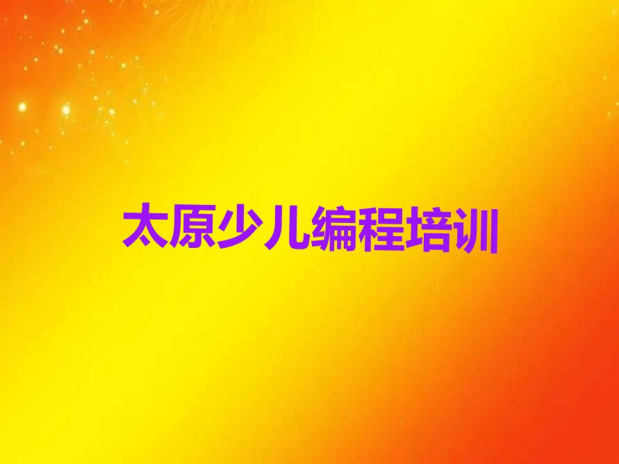 太原晋源区乐高机器人编程培训学校