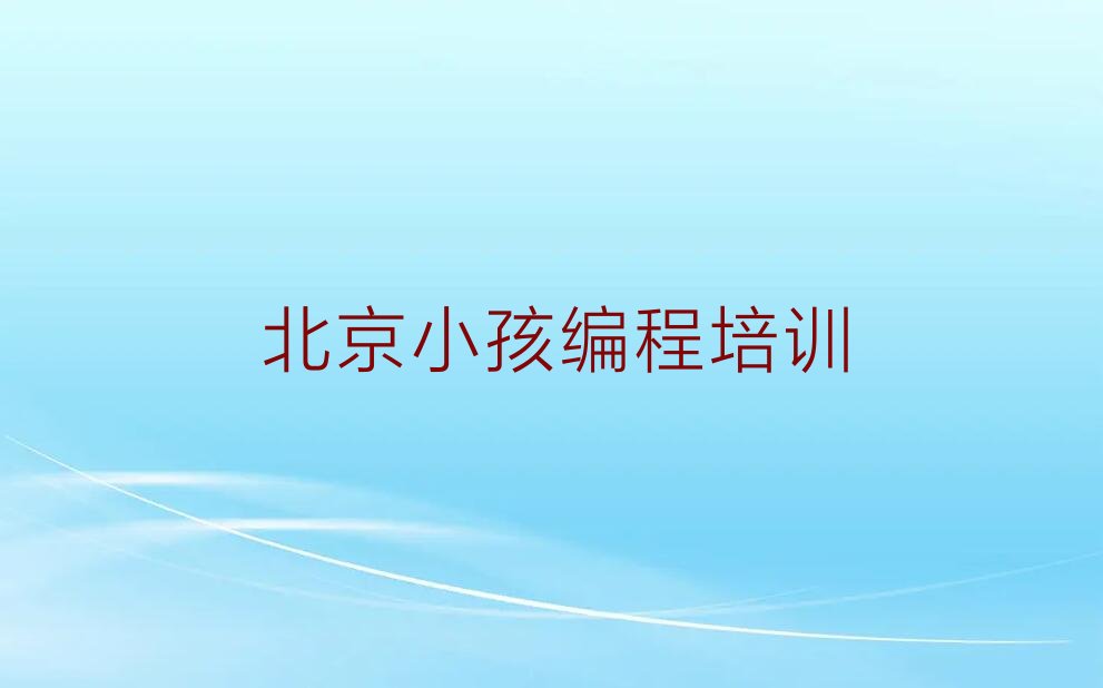 北京朝阳区望京街道少儿编程培训学校