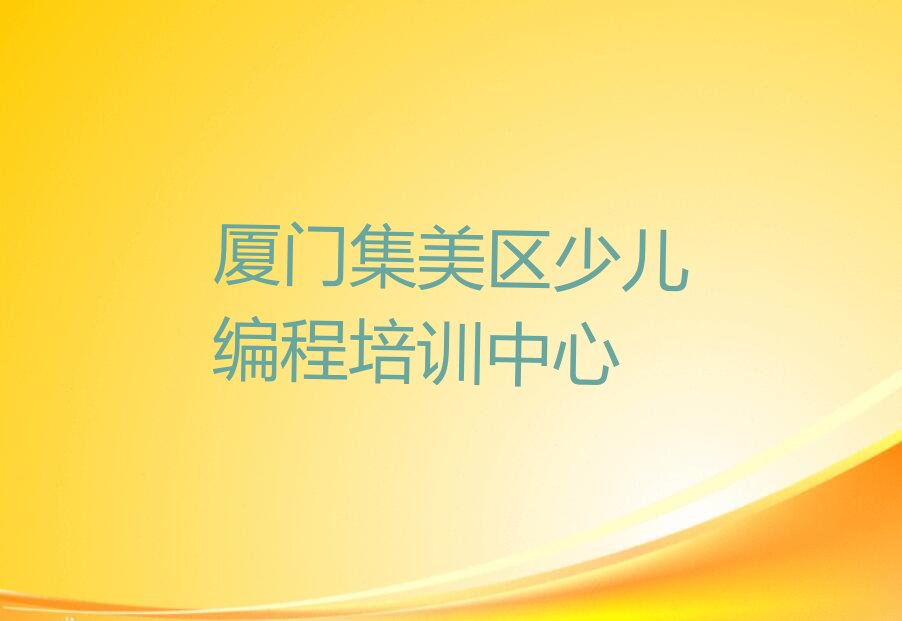 十大厦门集美区乐高机器人编程培训学校短期班名单总览公布一览表排行榜