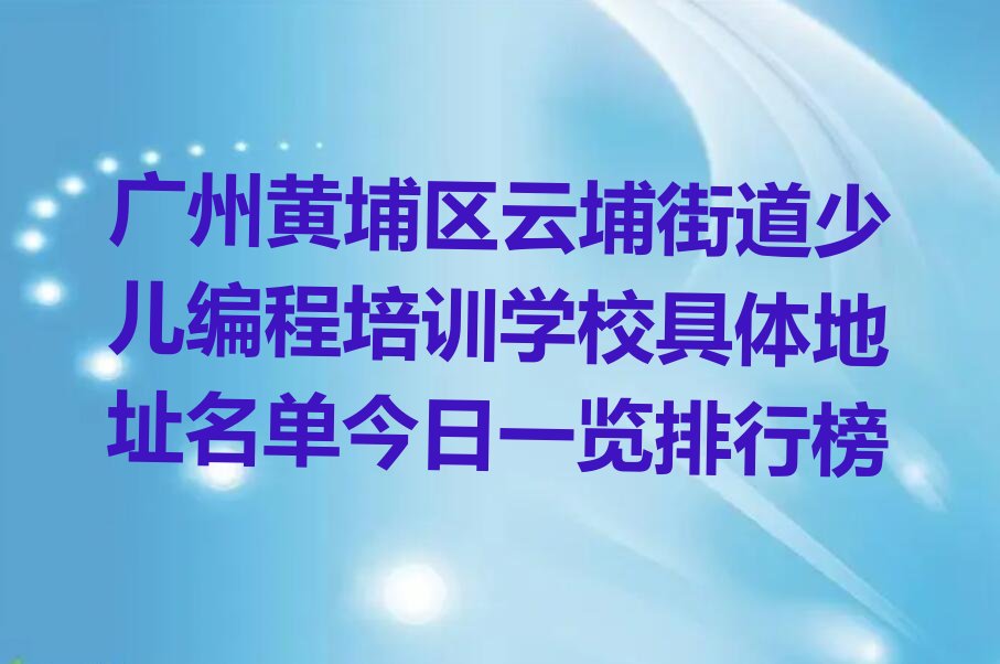 广州黄埔区少儿编程培训中心