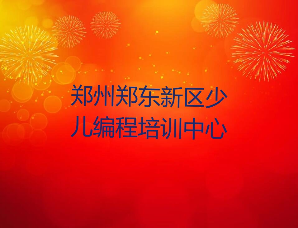 十大郑州童程童美少儿编程Python在哪里学十大排名一览排行榜排行榜