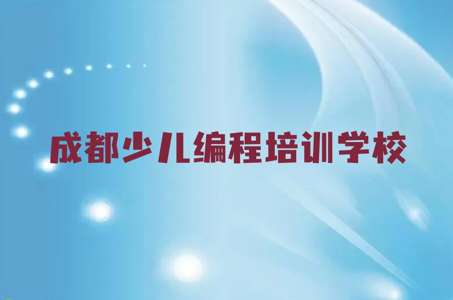 十大成都温江区智能机器人编程培训学校哪家优惠名单总览公布一览表排行榜