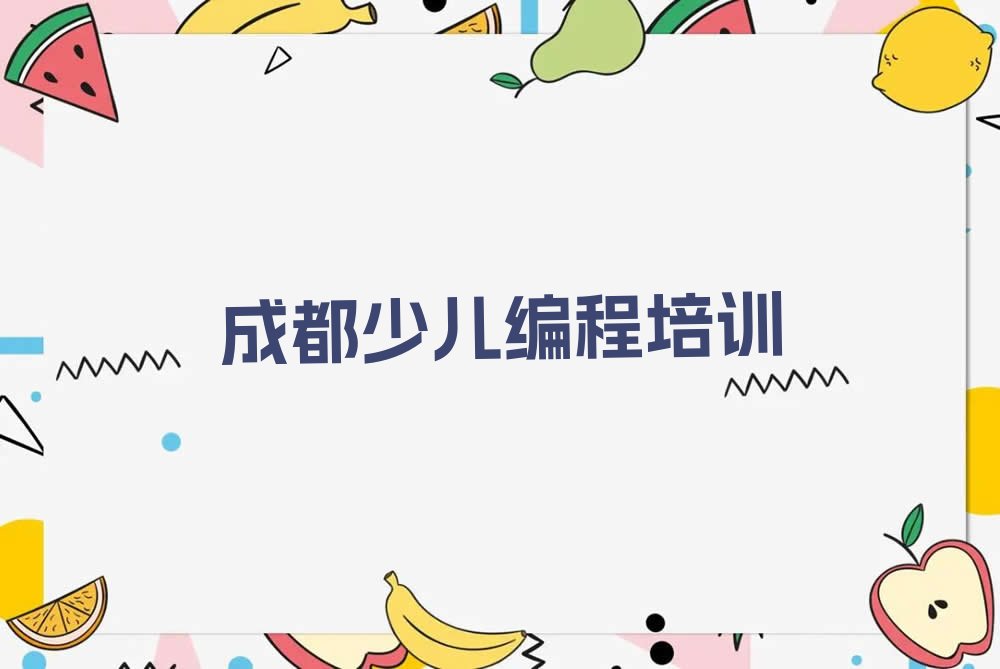 成都少儿编程培训学校