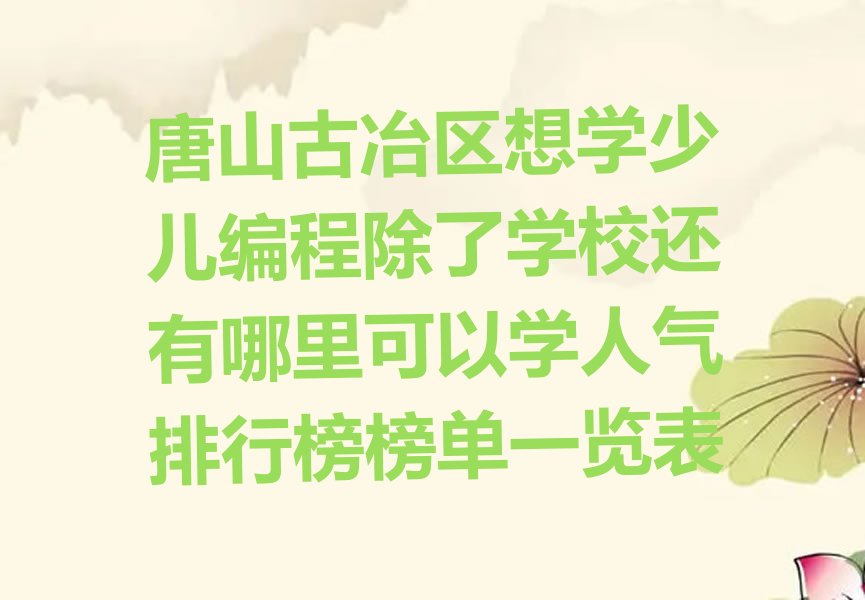 唐山古冶区少儿编程培训班
