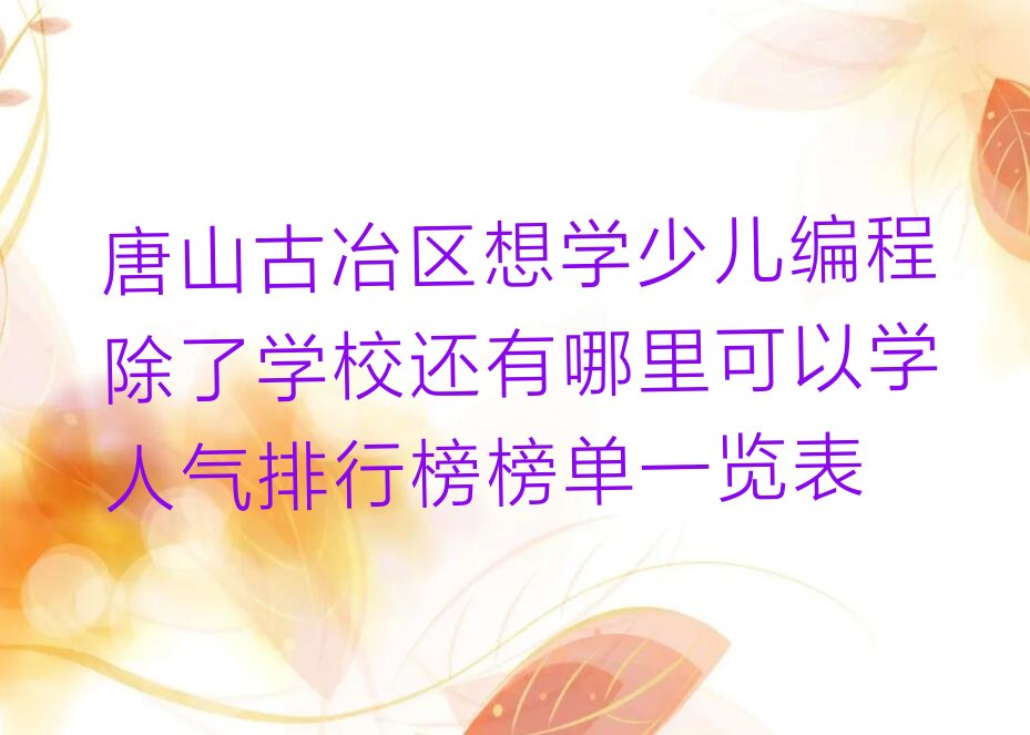 唐山古冶区少儿编程培训班