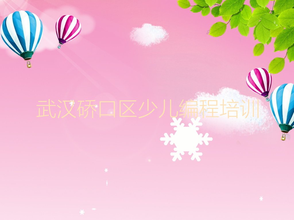 十大武汉硚口区中学生Python编程培训招生学费多少钱新排名排行榜名单一览表排行榜
