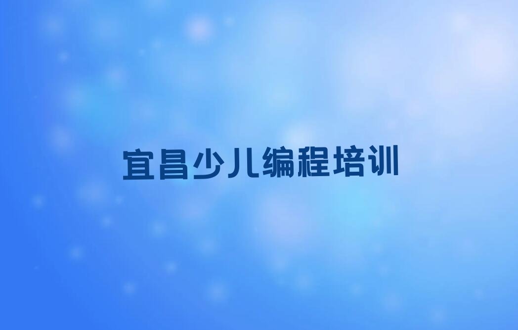 十大宜昌艾家镇口碑好的信息学奥赛编程教育培训机构排名排行榜
