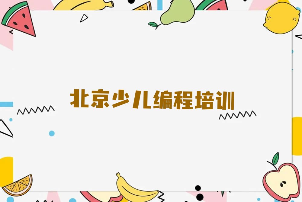 北京朝阳区望京街道少儿编程培训学校