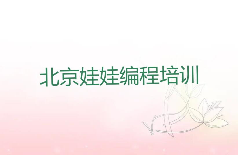 十大寒假娃娃编程培训学校哪个好名单今日一览排行榜排行榜