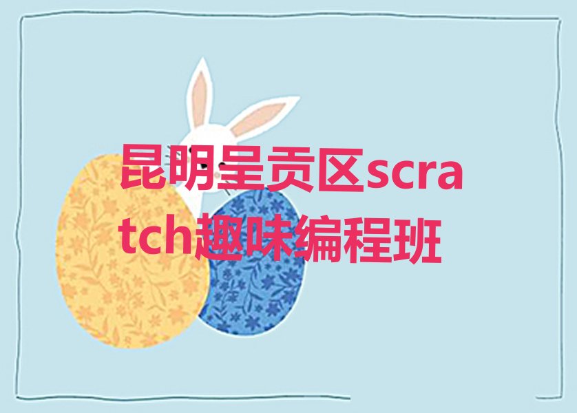 昆明呈贡区少儿编程培训中心