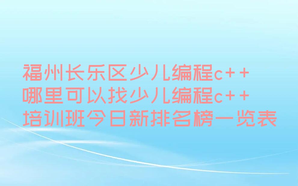 福州长乐区少儿编程培训