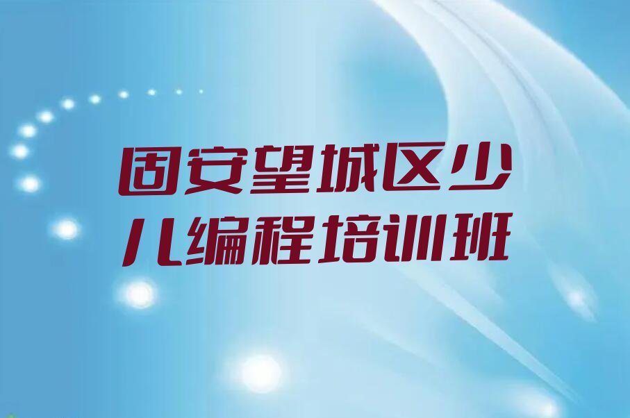 十大固安丁字湾街道报小学生编程培训班谁家强按新排名一览排行榜排行榜