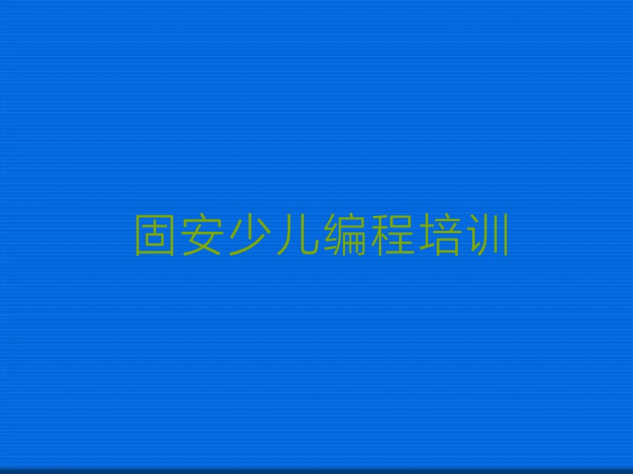 固安望城区少儿编程培训班