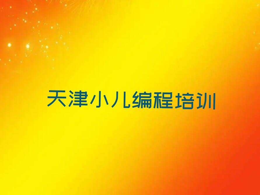 天津少儿编程培训学校