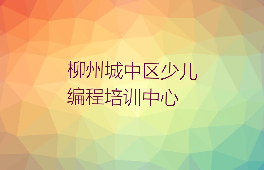 十大柳州城中街道少儿NOIP编程竞赛培训报价表按新排名一览排行榜排行榜