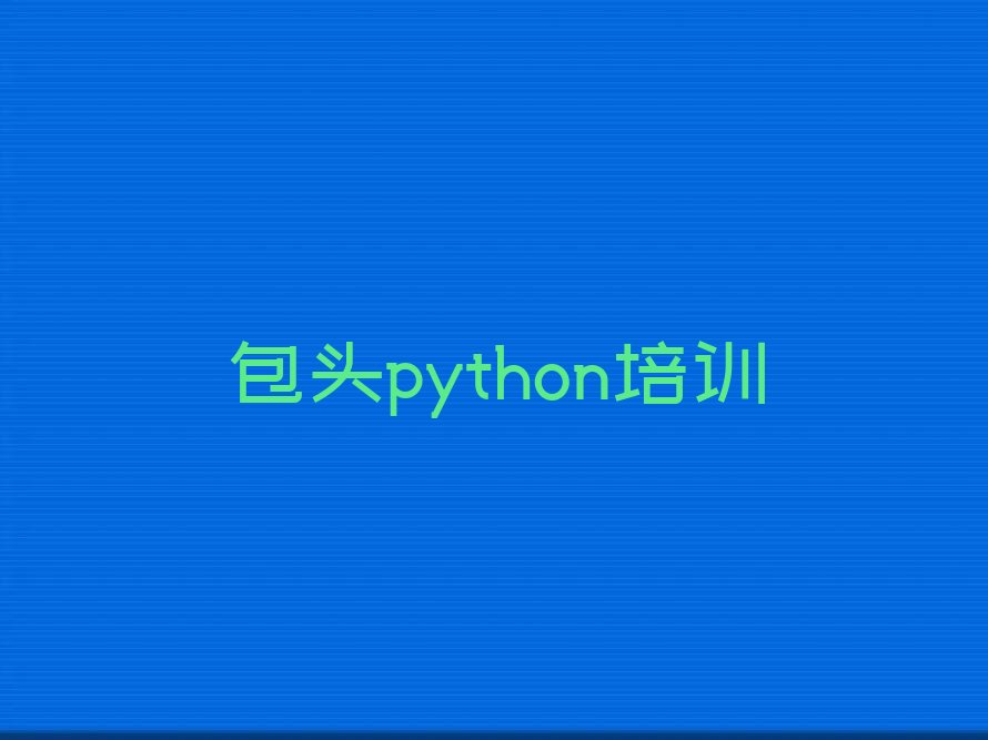 十大包头白云鄂博矿区python有没有好的培训班推荐排行榜