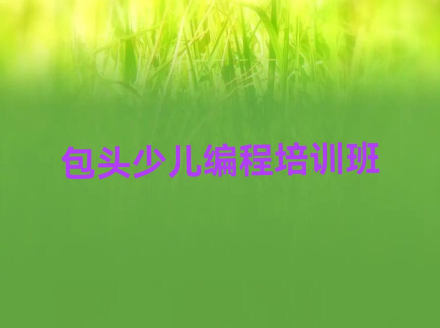 包头少儿编程培训班