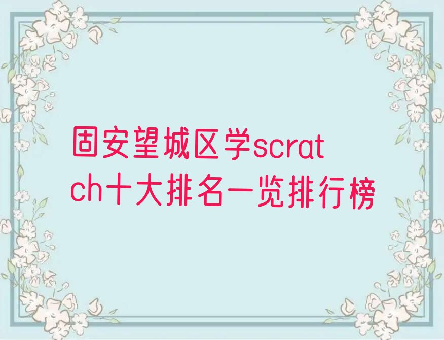 十大固安望城区学scratch十大排名一览排行榜排行榜