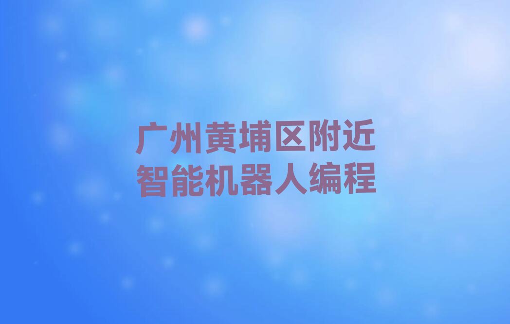 智能机器人编程