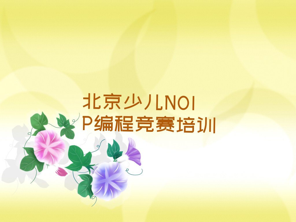 十大北京广宁街道少儿NOIP编程竞赛培训辅导班排名前十名有哪些名单排行榜一览排行榜