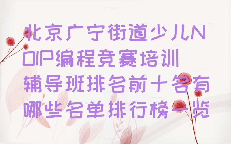 北京石景山区少儿NOIP编程竞赛培训学校