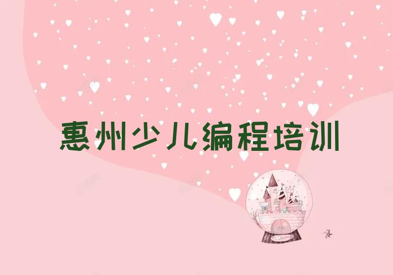 十大惠州惠城区幼儿编程培训报价表排行榜
