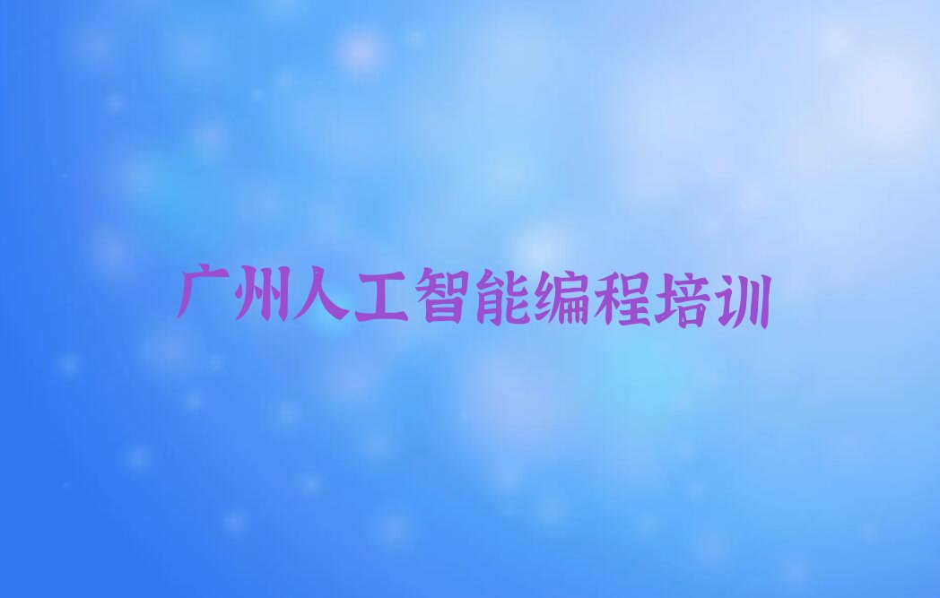 广州少儿编程培训中心